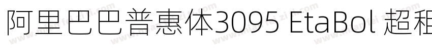阿里巴巴普惠体3095 EtaBol 超租体字体转换